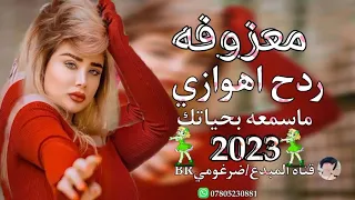 معزوفه ردح دمار المعزوفة ردح 2023 ردح اهوازي جديد 2023 رقص حلوين جديد2023 اليك وشترك وفعل الجرس 