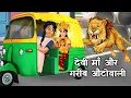 Lagu गरीब ऑटोवाली और देवी माँ |Gareeb Autowali Aur Durga Maa | Navratri Ki Kahani |  Hindi Kahani