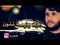 أجمل نغمات رنين موسيقى حزينة حسينية ---- 📲لطمية يايمه شلون مرتضى حرب❤ حزينه لاتنسو لاشتراك بلقناة