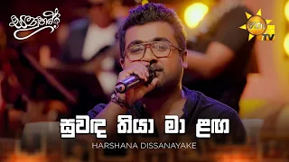 Suwanda Thiya Ma Langa ස වඳ ත ය ම ළඟ Harshana Dissanayake Sanuhare සන හර Hiru TV 