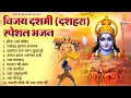 Download Lagu विजयादशमी स्पेशल भजन : मंगल भवन अमंगल हारी, रामचंद्र कृपाल भजमन, सीता राम कहिए, दशहरा कथा व आरती