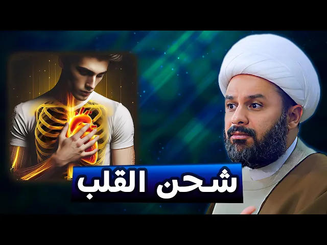 ⁣كيف تجعل قلبك نسبة شحنه 100% | الشيخ زمان الحسناوي