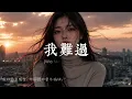 《我難過》的是「忘了你，忘了愛」| Wo Nan Guo - 5566 | R&B x Emo Cover by MetzTone