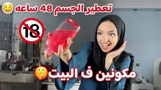 ازاي ريحه جسمك تبقي خطيره 48 ساعه وبشرتك تبقي زي البيبي للعرايس وكل البنات من سن 10 حتي 40 