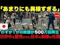 Download Lagu 【海外の反応】「やはり日本は地球にはない」わずか1分の映像が500万回再生され世界中を絶句させた理由【総集編】