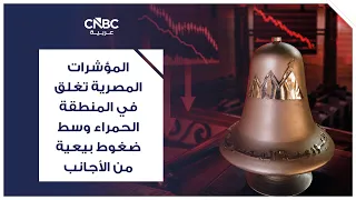 المؤشرات المصرية تغلق في المنطقة الحمراء وسط ضغوط بيعية من الأجانب