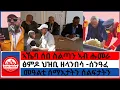 Download Lagu #zaramedia -ኣኼባ ሰበ ስልጣን ኣብ ሑመራ/ፅምዶ ህዝቢ ዘላንበሳ -ሰንዓፈ/መዓልቲ ሰማእታትን ሰልፍታትን-06/23-2025