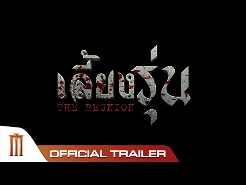 เลี้ยงรุ่น The Reunion - Official Trailer