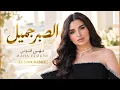 الصبر جميل - مهى فتوني | Maha Ftouni - El Sabr Gamel ❤️ أغاني عربية حزينة | Arabic Hits 2026 | Bass