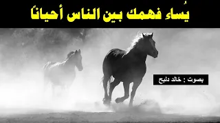 ي ساء فهمك بين الناس أحيانا I لقائلها I بصوت خالد دلبح 