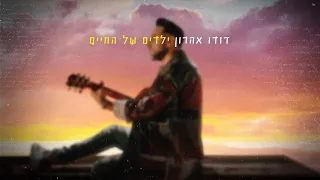 דודו אהרון ילדים של החיים 