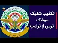 Download Lagu تکذیب شلیک موشک ترس از ترامپ