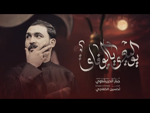 ⁣يوليدي يالوفاي | جبار الحريشاوي 