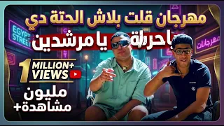 مهرجان قلت بلاش الحتة دي يا حرامية يا مرشدين دندنها