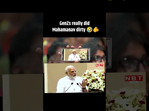 GenZ ने तो इनका ही meme बना दिया  😂
