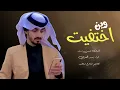 وين اختفيت - بدر العزي - شيله غزليه 2023