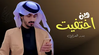 وين اختفيت   بدر العزي   شيله غزليه      دندنها