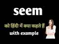 seem ko Hindi mein kya khete hai I seem ki hindi I seem Ka matlab