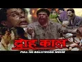 Download द्रोह काल - ओम पुरी, नसीरुद्दीन शाह, आशिष विद्यार्थी और अमरीश पुरी - पूर्ण एचडी बॉलीवुड हिंदी फिल्म mp4 3gp mp3 videos - waplic