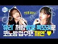 Lagu ENG) [#코노돌🎤] EP.19 내 귀에 꿀물즈👂🏻🍯 너무 달콤해서 고막 녹아내림 주의! (미방분 공개)(Eng Sub)