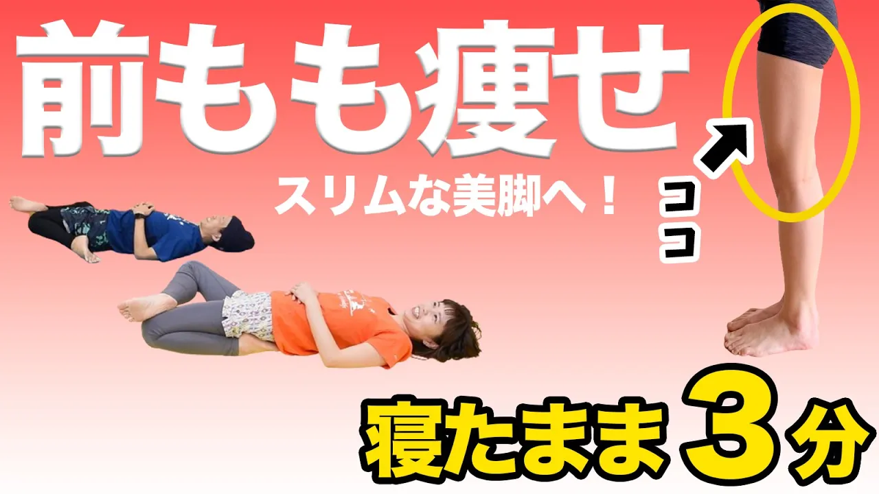 【脱ムキムキ】前ももをスッキリ細くするストレッチ（アフレコ付😆🎤）