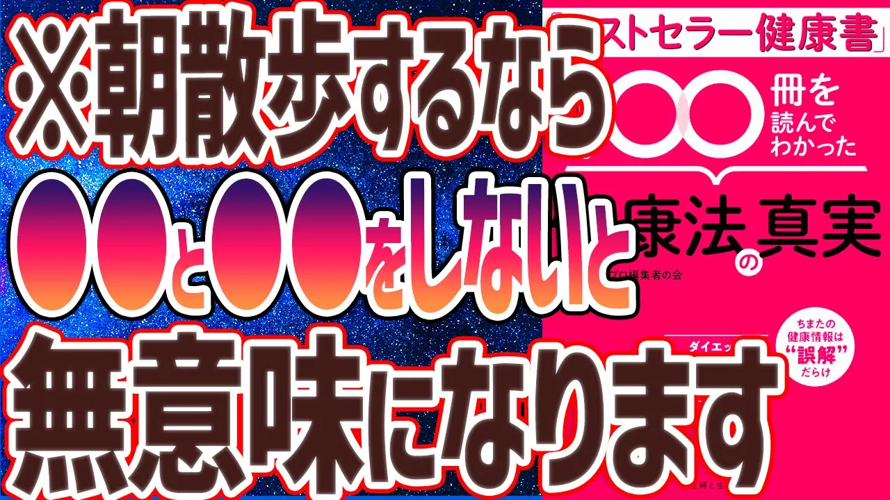 【ベストセラー】「「ベストセラー健康書」100冊を読んでわかった健康法の真実」を世界一わかりやすく要約してみた【本要約】