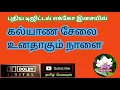 Download Lagu 🌼🌱Kalyana Selai Unathagum Naalai🌹Tamil song in digital music. Use  🎧