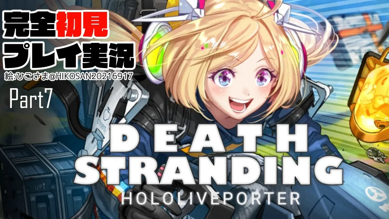 【DEATH STRANDING:PC】完全初見プレイ実況！超脳筋で道を切り開くPart7【ホロライブ/アキロゼ】