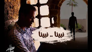 رمضان الطوخي   أنشودة نبينا    نبيناﷺ                                                                دندنها