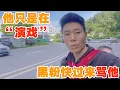 Download Lagu 他在“演戏”，黑粉赶快骂他！
