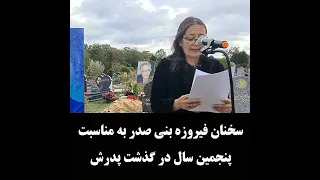 Banisadr سخنان فیروزه بنی صدر به مناسبت پنجمین سال در گذشت پدرش.