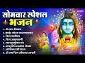 Download Lagu सोमवार भक्ति भजन : ॐ नमः शिवाय, शिव अमृतवाणी, महामृत्युंजय मंत्र, शिव चालीसा, ॐ जय शिव ओंकारा