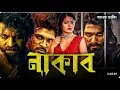 Download Lagu New tamil bangla movie, Bangla dubbing full movie 2025, New tamil bangla movie full movie 2025,