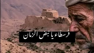 فرسطاء يانبض الزمان اول اغنية ليبية على منطقة فرسطاء بجبل نفوسة 