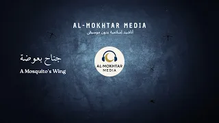 Janah Baudah Nasheed جناح بعوضة A Mosquito S Wing Nasheed Arabic Credit By Al Mukhtar Media  Janah Baudah Nasheed جناح بعوضة A Mosquito S Wing Nasheed Arabic Credit By Al Mukhtar Media