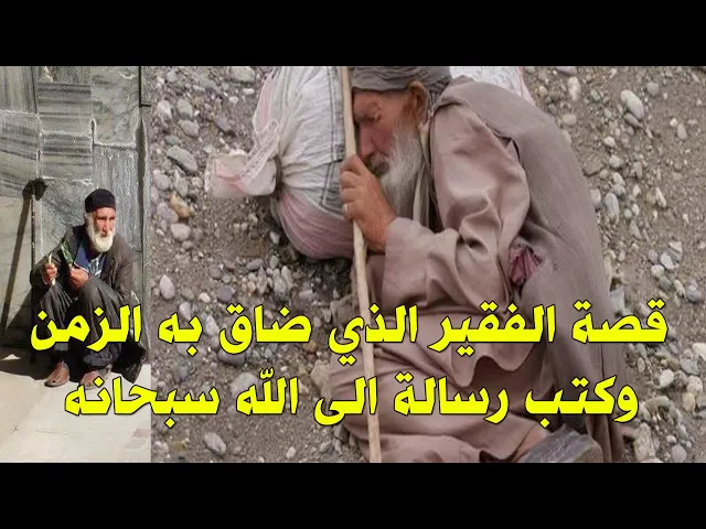 قصة الفقير الذي ضاق به الزمان وكتب رسالة الى الله سبحانه