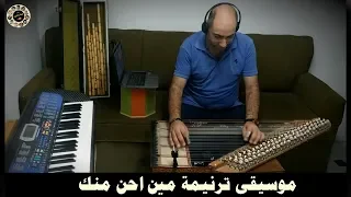 موسيقى مين احن منك توزيع موسيقى وصولو قانون وسيم ماهر 2019 