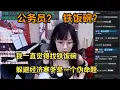 Lagu [Qingyue] I've always felt that finding a secure job to escape the economic downturn is a false p...