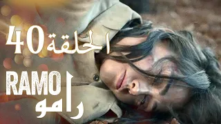 رامو الحلقة 40 ملخص عام اسراء بيلجيتش مراد يلدريم 