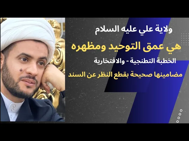 ⁣وليد الكعبة - الولاية عمق التوحيد ومظهره || ال محمد أعضاء وأشهاد || الشيخ سلام العسكري
