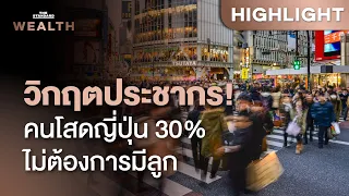 เจาะสาเหตุคนรุ่นใหม่ญี่ปุ่น เกิน 30% บอกลา ‘การมีลูก’ สูงสุดนับจากเก็บข้อมูล | THE STANDARD WEALTH
