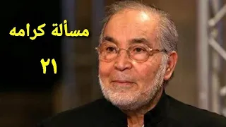 مسلسل مسألة كرامه الحلقة الحادية والعشرون Ms2lat Krama Series Ep 21 