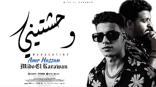 ميدو الكروان عمرو حسن وحشتيني Mido El Karawan Ft Amr Hassan Wahashtiny 
