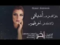 اخر ظهور - Aseel Hameem