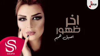 اخر ظهور أصيل هميم حصريا 2017 