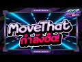 Download Lagu #กำลังตามหา✨ ★ Move That ★ Ver.ตื๊ดมันส์ๆ🔥 l DJTATARREMIXER