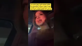 ظاهرة جديده في أربيل شاب من بغداد يطلب مبلغ من فتاة كوردية ويدعى أنة مقطوع وليس لدية احد 