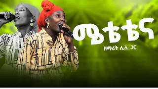 ሜቴቴና ድንቅ ወላይተኛ መዝሙር ከዘማሪት ሊሊ ጋር 