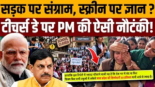 मांगों पर चुप्पी, मोबाइल पर चर्चा? टीचर्स डे पर मोदी एक्सपोज़। Article 19 India