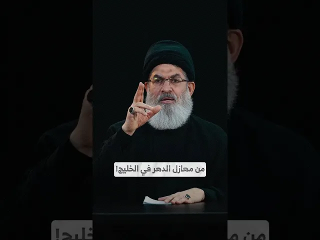 ⁣من مهازل الدهر في الخليج! I السيد هاشم الحيدري